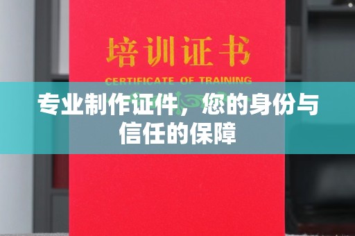 莱山专业制作证件，您的身份与信任的保障